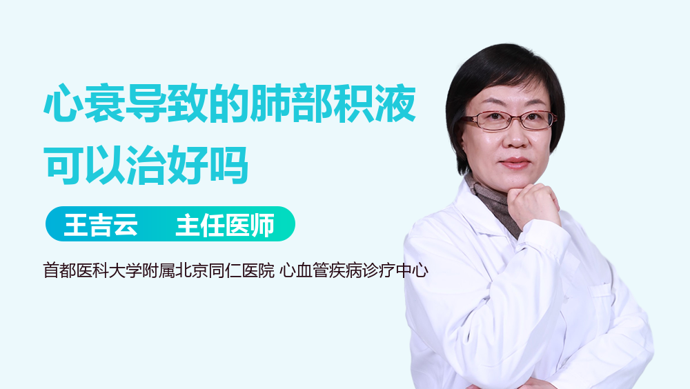 心衰导致的肺部积液可以治好吗