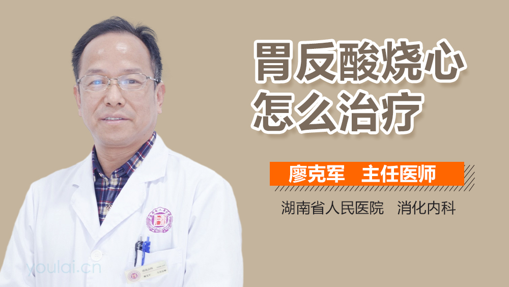 胃反酸烧心怎么治疗