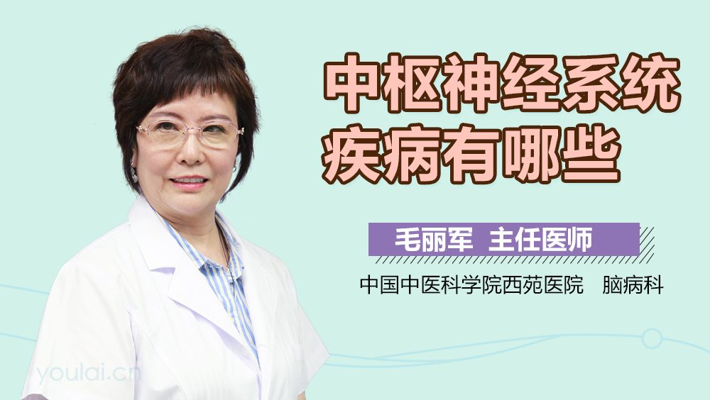 中枢神经系统疾病有哪些