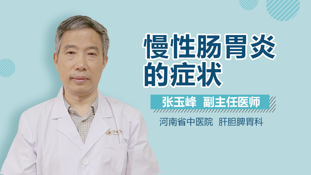 慢性肠胃炎的症状