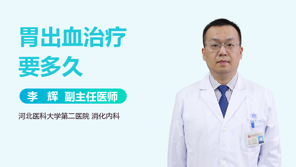 胃出血治疗要多久
