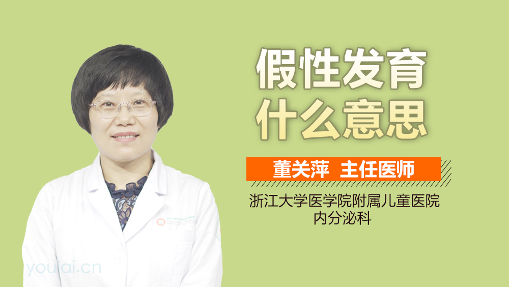 假性发育什么意思