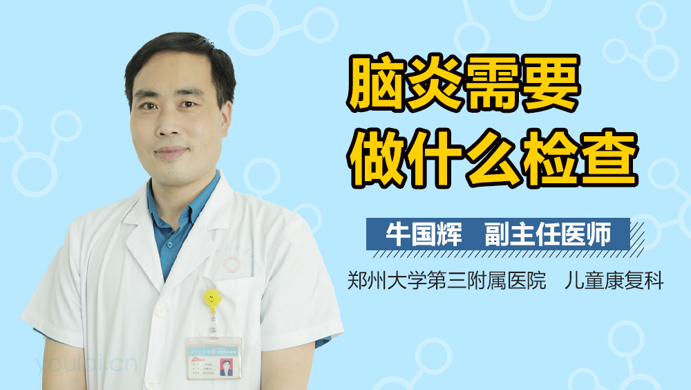 脑炎需要做什么检查