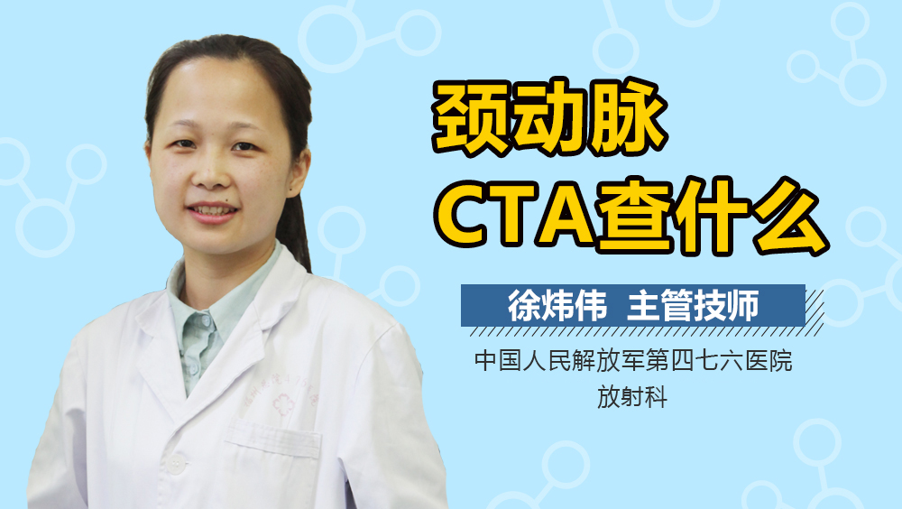 颈动脉CTA查什么