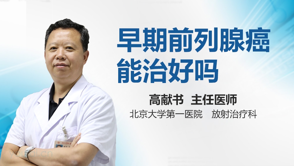早期前列腺癌能治好吗