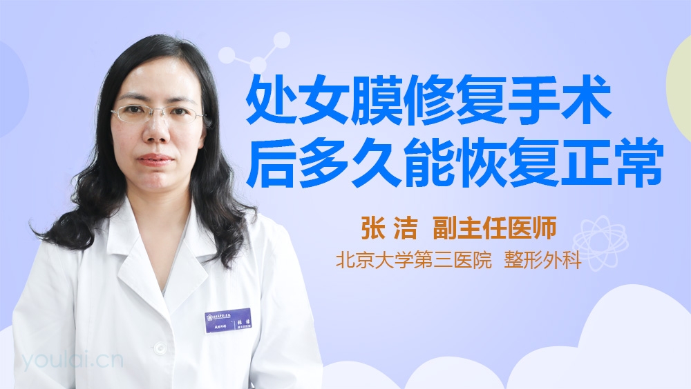 处女膜修复手术后多久能恢复正常