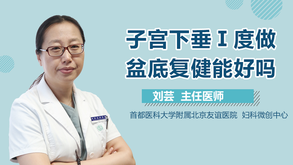 子宫下垂Ⅰ度做盆底复健能好吗