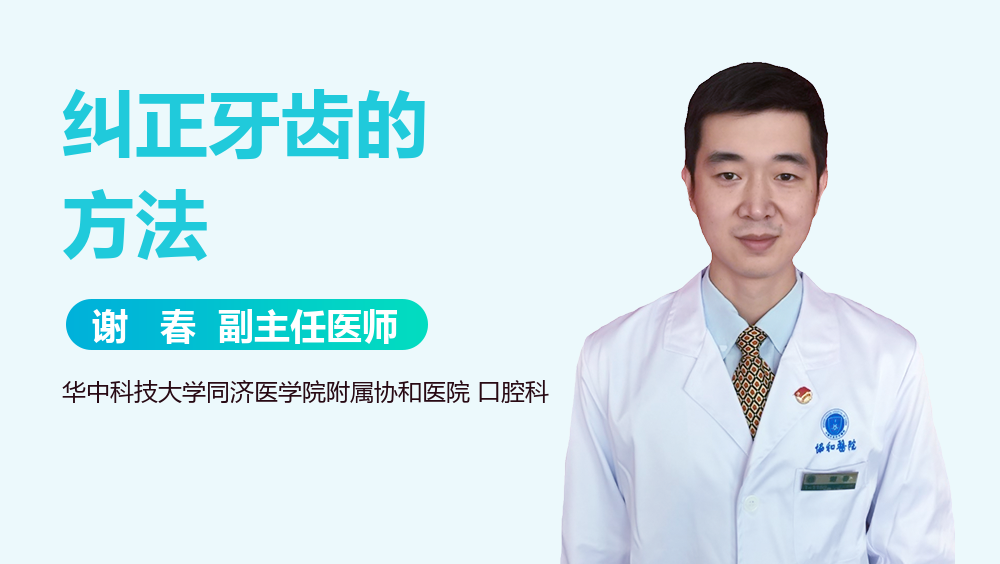 纠正牙齿的方法