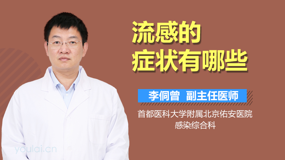 流感的症状有哪些