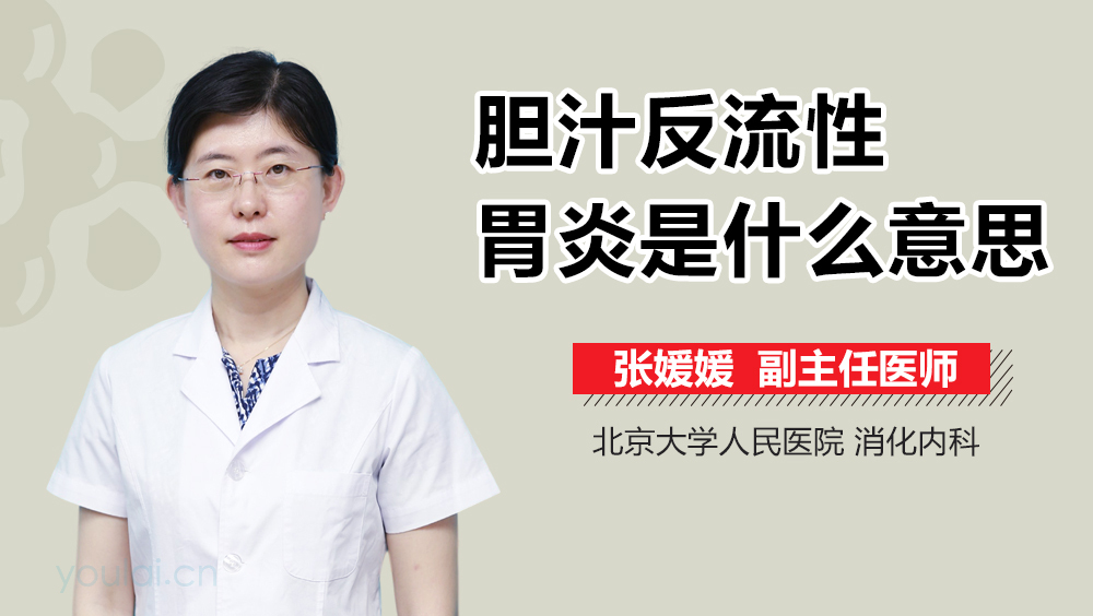 胆汁反流性胃炎是什么意思