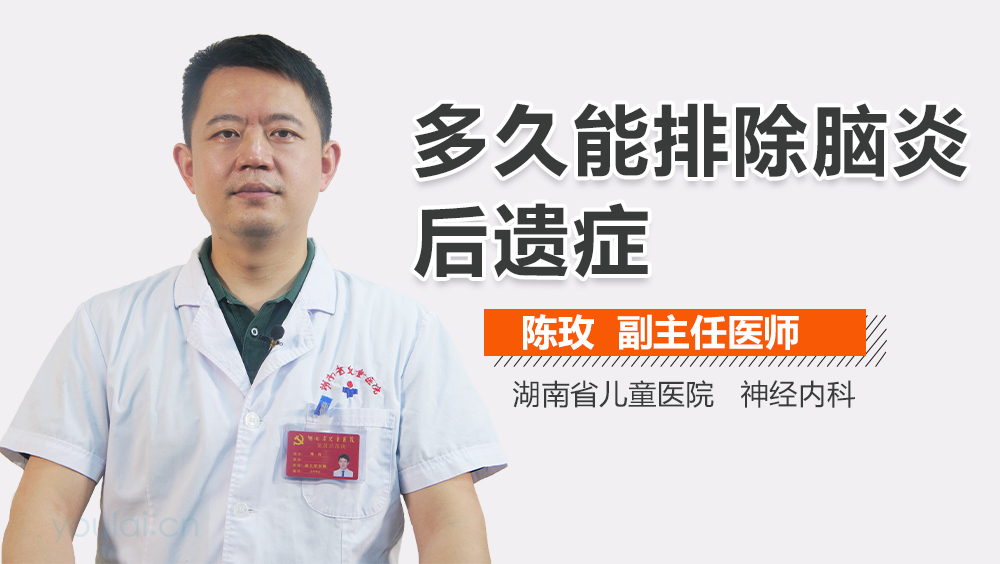 多久能排除脑炎后遗症