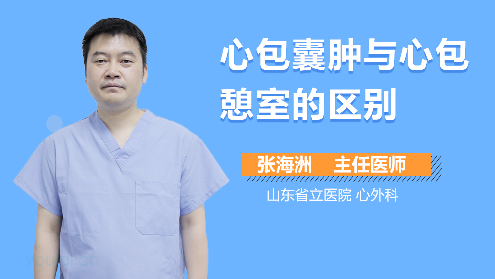 心包囊肿与心包憩室的区别