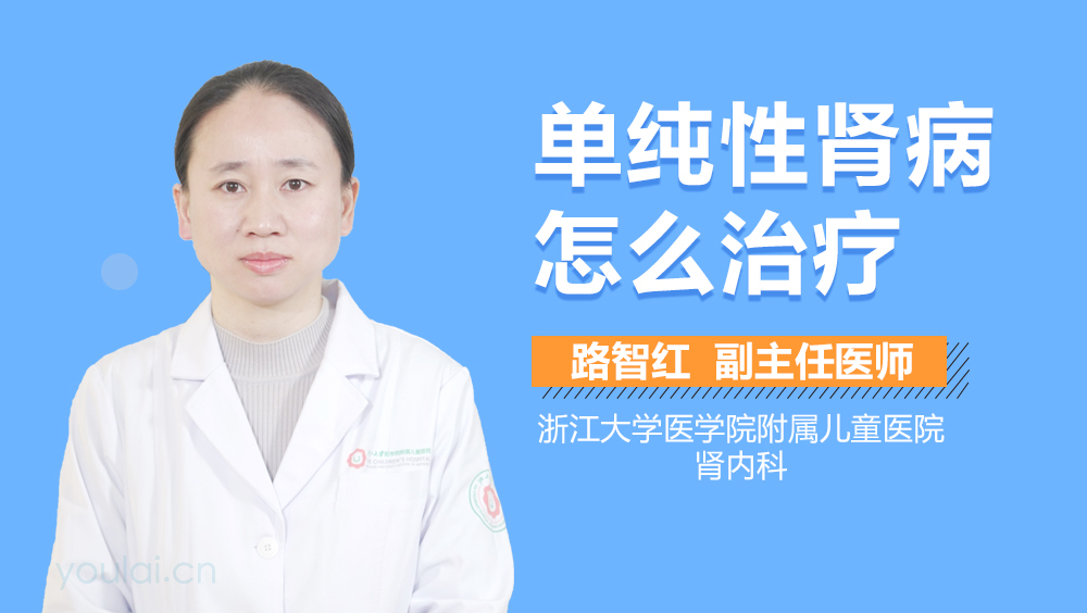 单纯性肾病怎么治疗