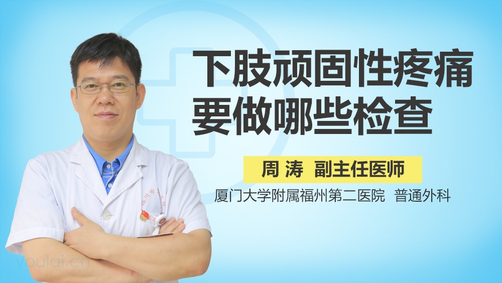 下肢顽固性疼痛要做哪些检查