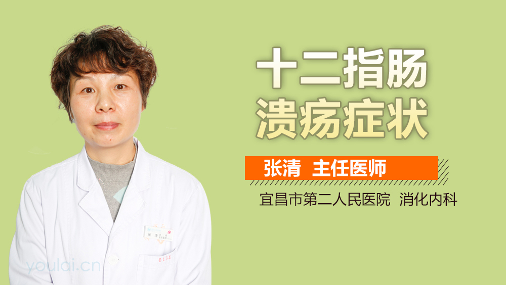 十二指肠溃疡症状