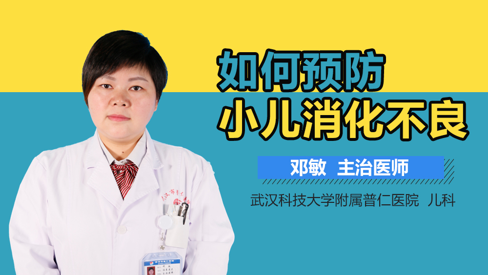 如何预防小儿消化不良