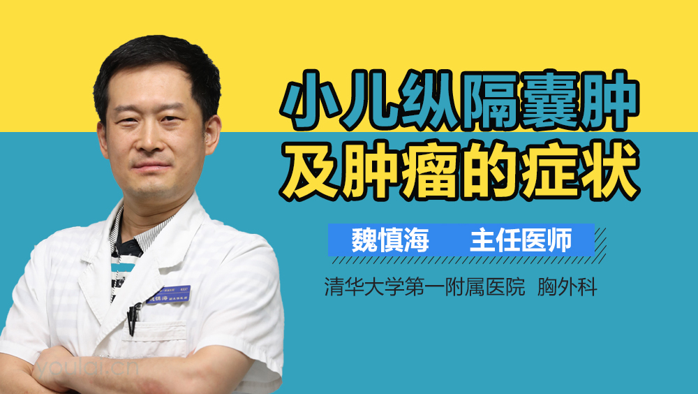 小儿纵隔囊肿及肿瘤的症状