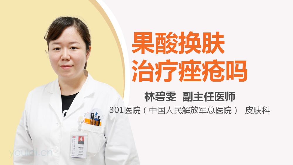 果酸换肤治疗痤疮吗