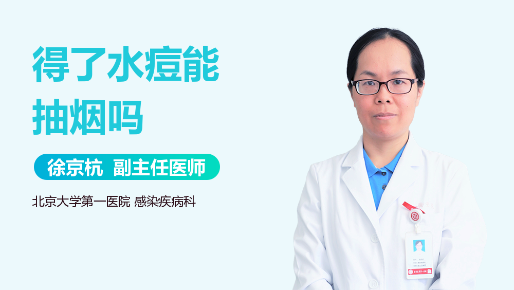 得了水痘能抽烟吗