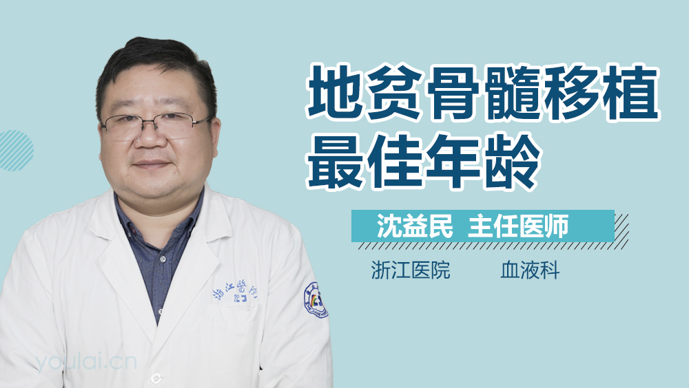 地贫骨髓移植最佳年龄