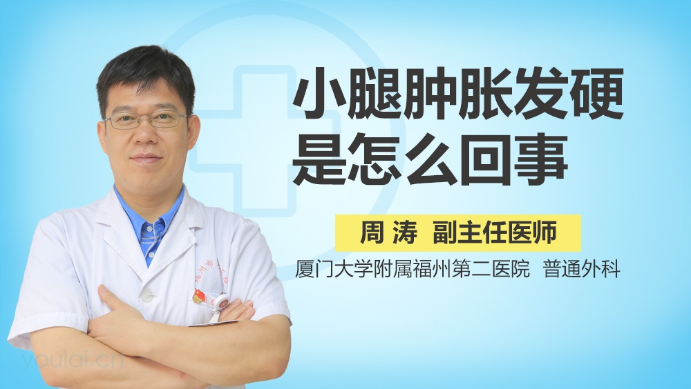 小腿肿胀发硬是怎么回事