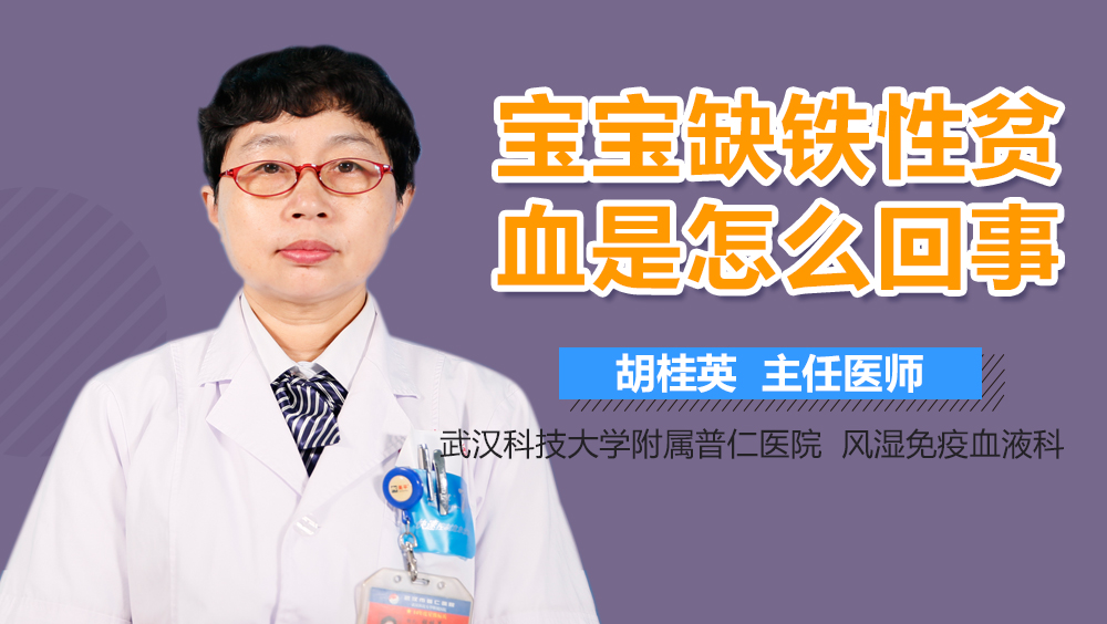宝宝缺铁性贫血是怎么回事