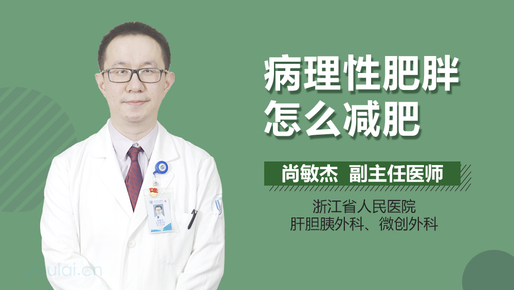 病理性肥胖怎么减肥