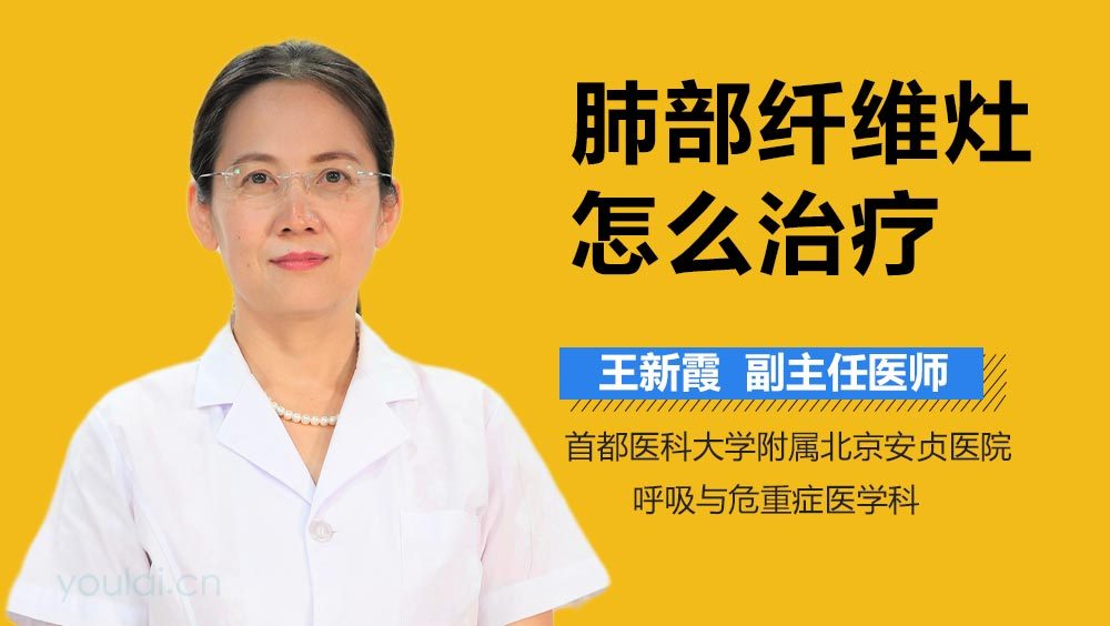 肺部纤维灶怎么治疗