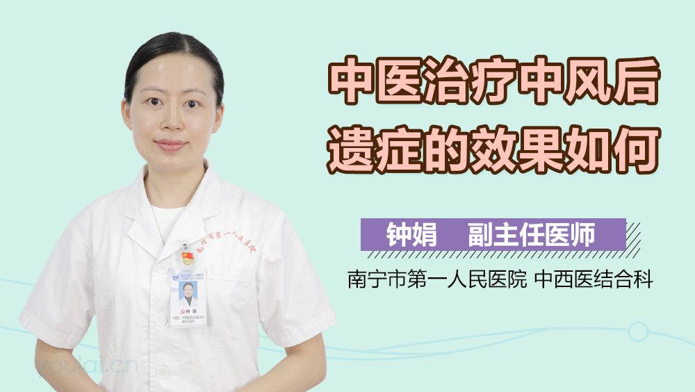中医治疗中风后遗症的效果如何