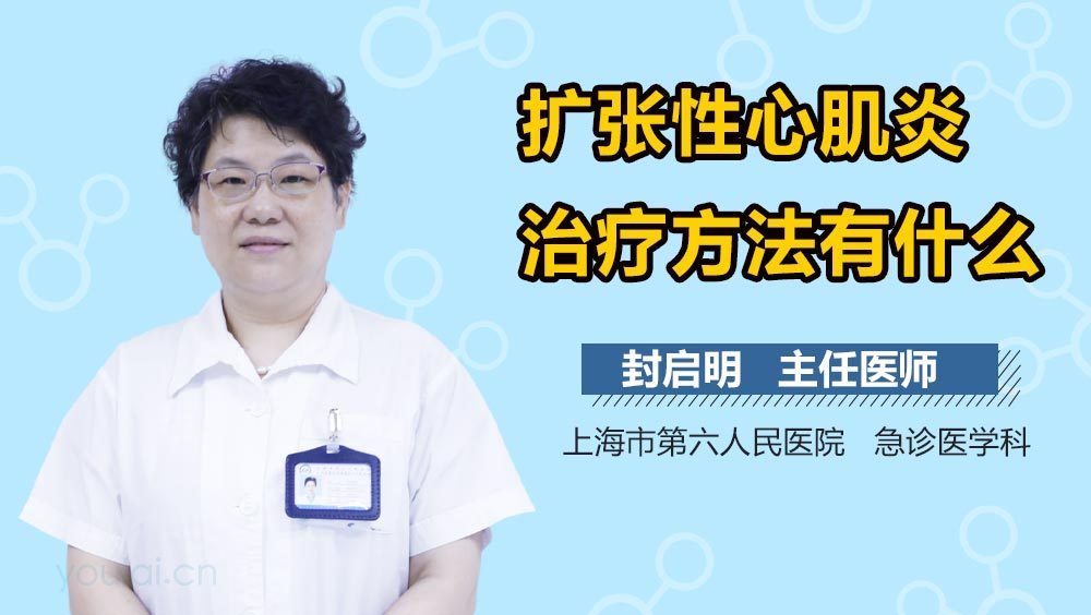 扩张性心肌炎治疗方法有什么