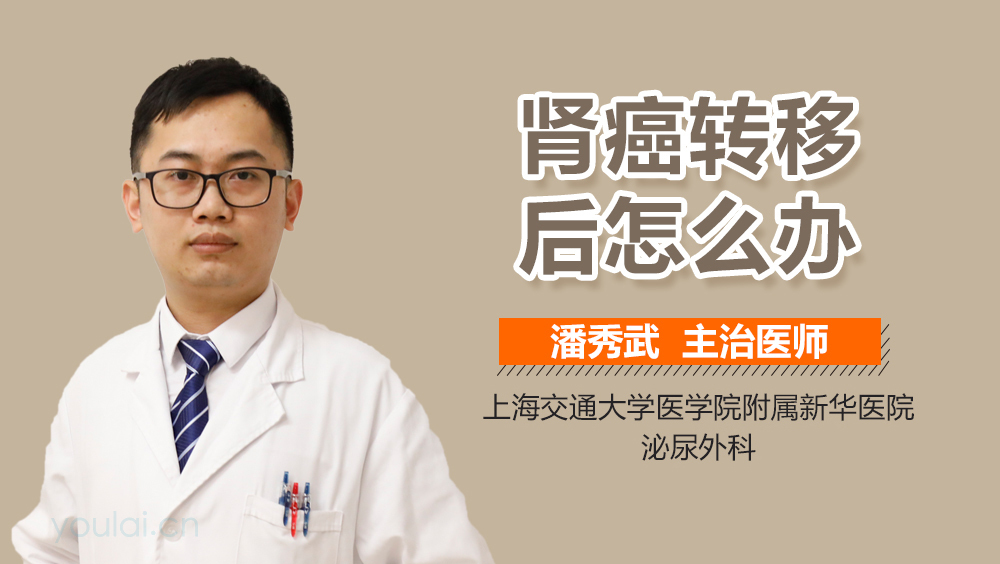 肾癌转移后怎么办