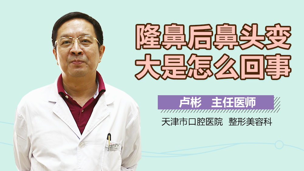 隆鼻后鼻头变大是怎么回事