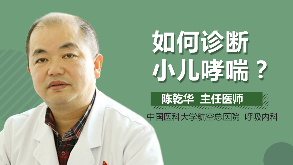 如何诊断小儿哮喘