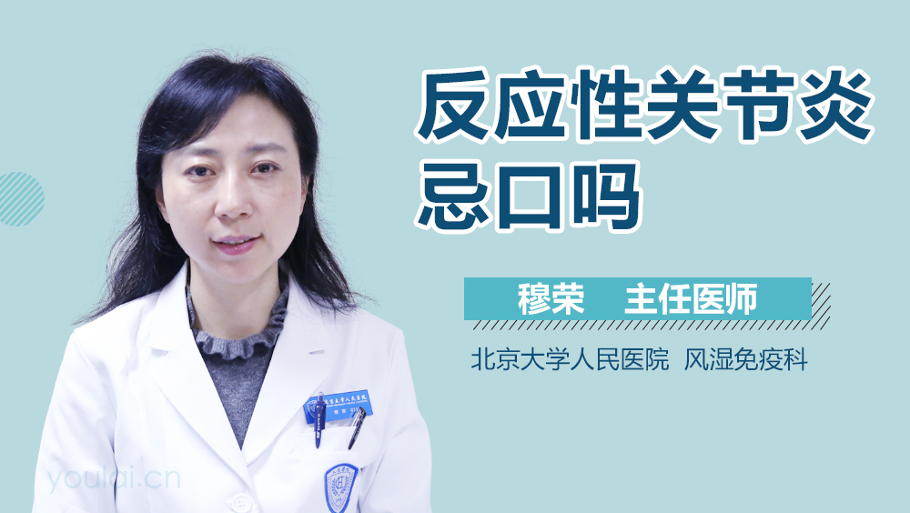 反应性关节炎忌口吗