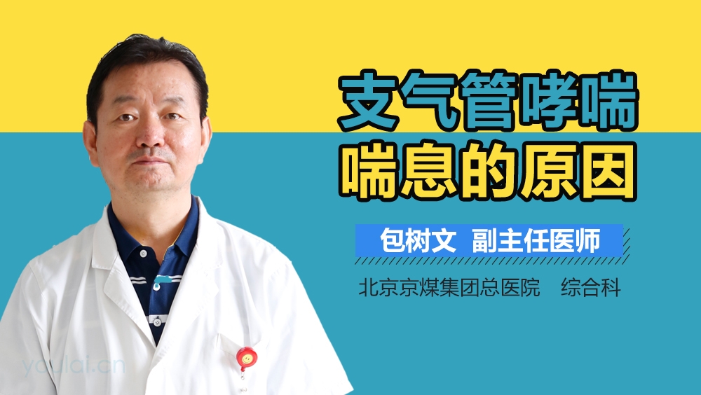 支气管哮喘喘息的原因