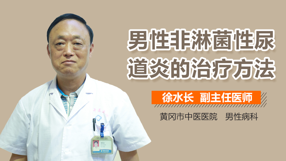 男性非淋菌性尿道炎的治疗方法