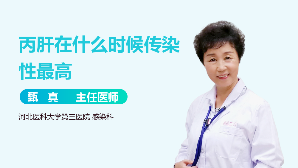 丙肝在什么时候传染性最高