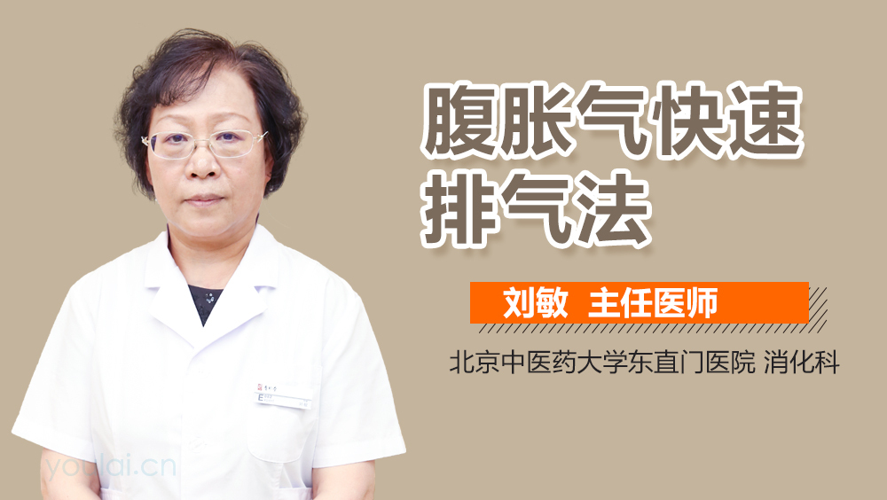 腹胀气快速排气法