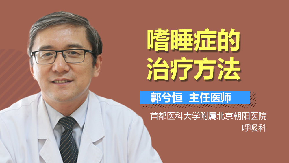 嗜睡症的治疗方法