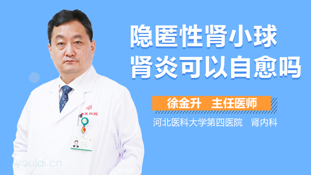 隐匿性肾小球肾炎可以自愈吗