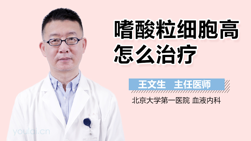 嗜酸粒细胞高怎么治疗