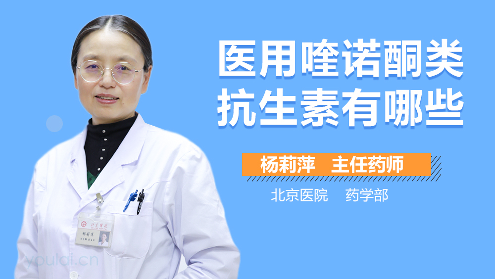 医用喹诺酮类抗生素有哪些