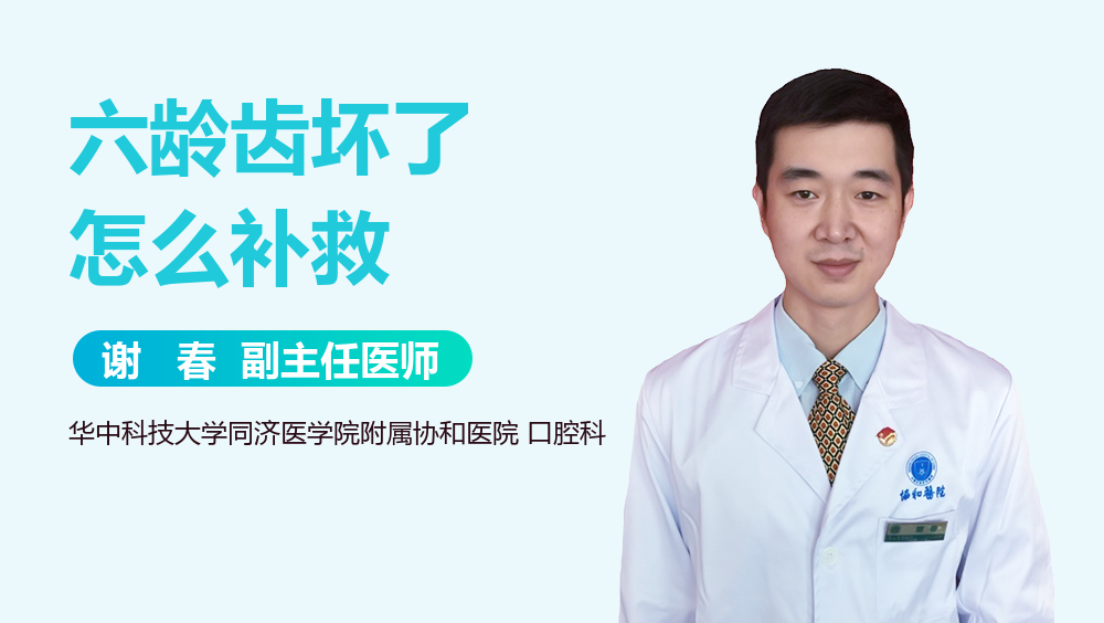 六龄齿坏了怎么补救