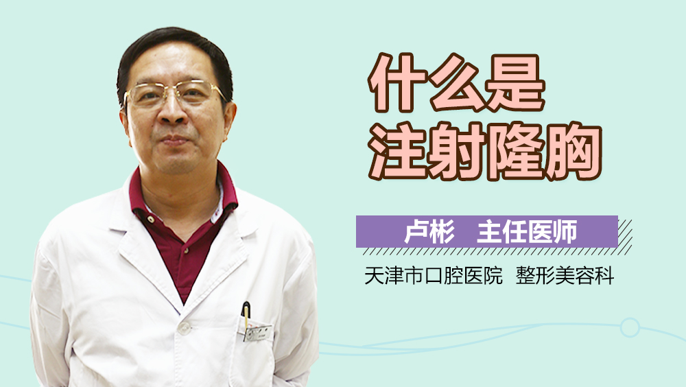 什么是注射隆胸