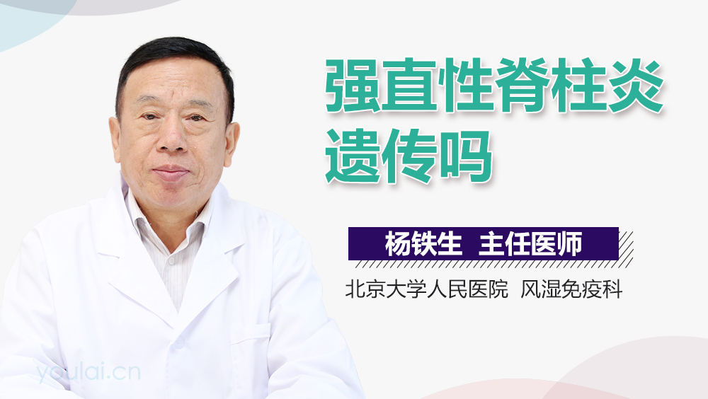强直性脊柱炎遗传吗