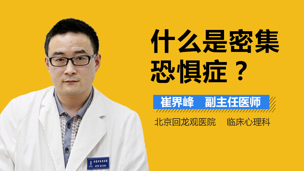 什么是密集恐惧症