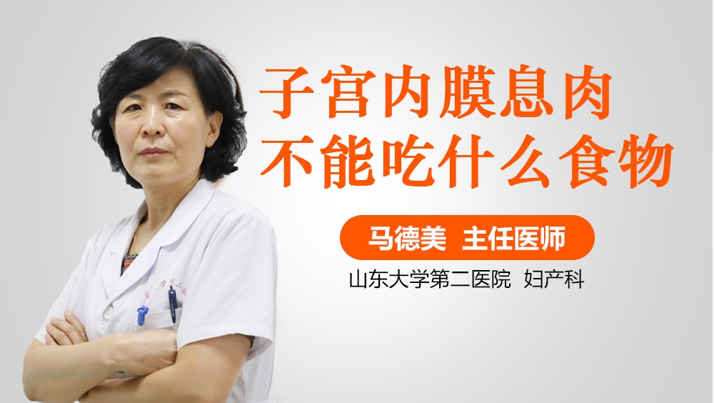 子宫内膜息肉不能吃什么食物