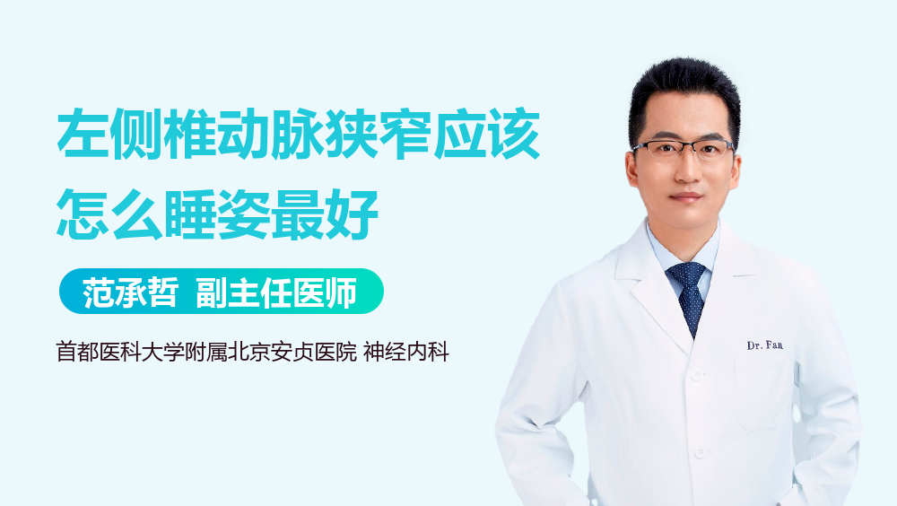 左侧椎动脉狭窄应该怎么睡姿最好