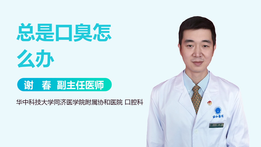 总是口臭怎么办