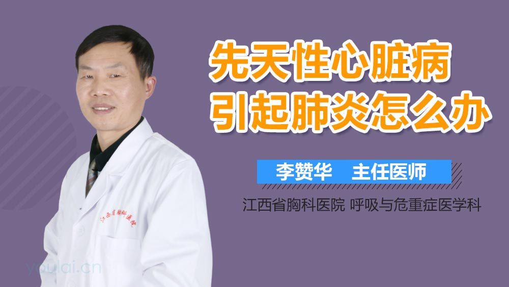 先天性心脏病引起肺炎怎么办